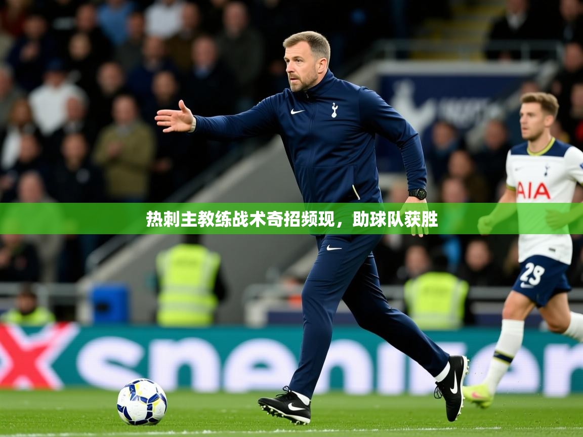 2026九游棋牌娱乐app热刺主教练战术奇招频现，助球队获胜  第1张