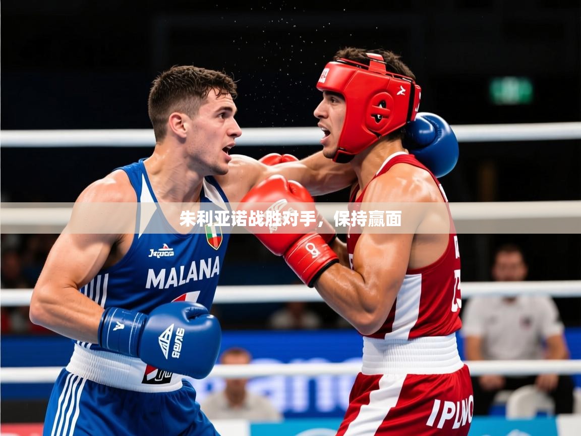 2026九游娱乐官方网页版朱利亚诺战胜对手，保持赢面  第1张