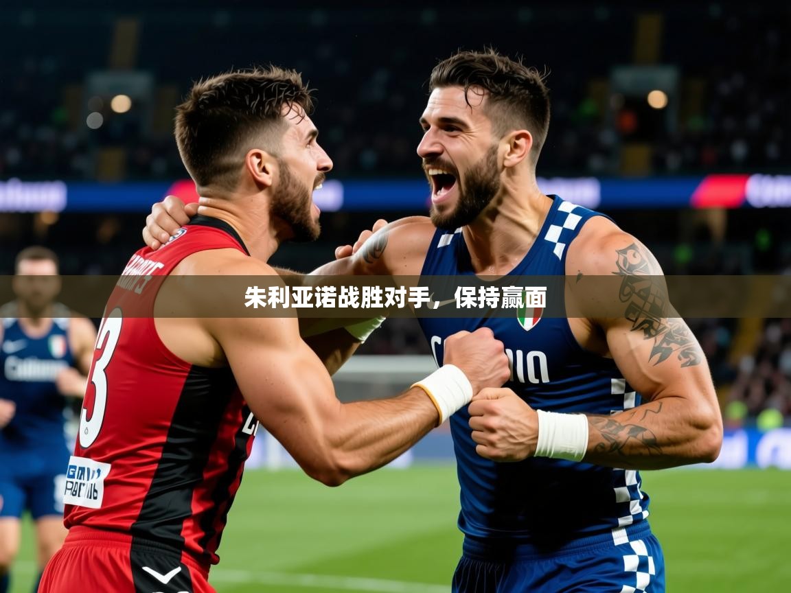 2026九游娱乐官方网页版朱利亚诺战胜对手，保持赢面  第4张