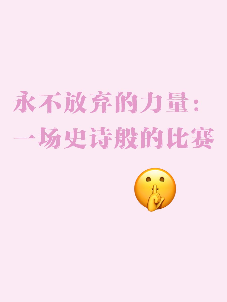 精彩的比赛不分胜负，但每场比赛都是一种享受
