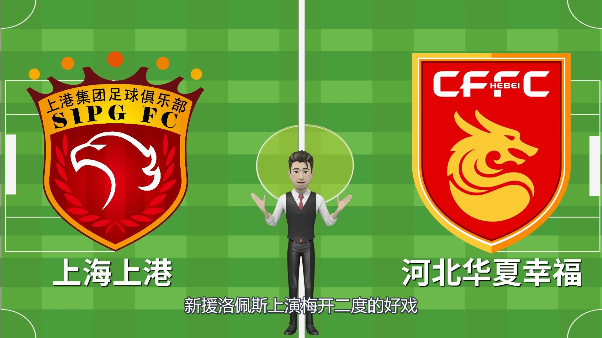 河北华夏幸福对阵上海上港，全队全力备战争取领先的简单介绍