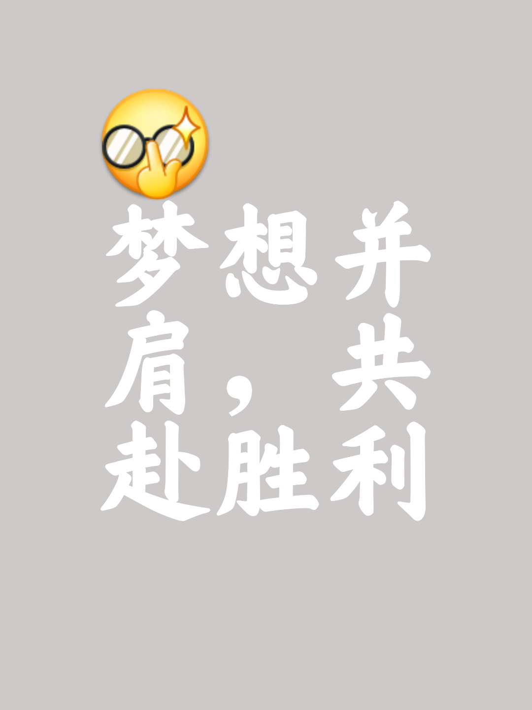 热血奋战，胜利团队永远无畏的简单介绍